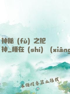 神秘復(fù)蘇之祀神