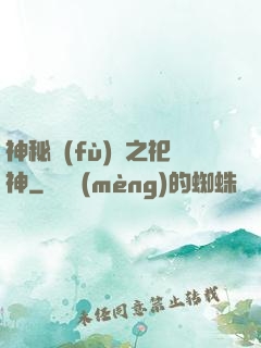 神秘復(fù)蘇之祀神