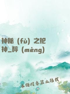 神秘復(fù)蘇之祀神