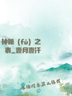 神秘復(fù)蘇之詭懷表