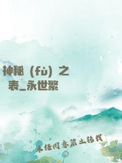 神秘復(fù)蘇之詭懷表