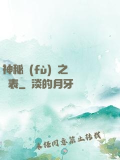 神秘復(fù)蘇之詭懷表