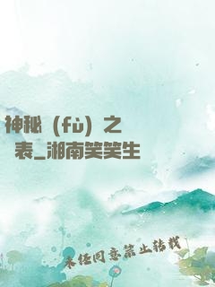神秘復(fù)蘇之詭懷表
