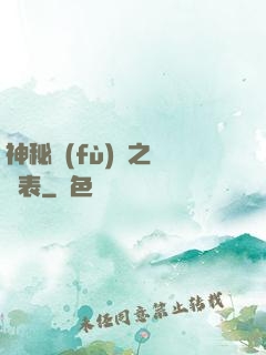 神秘復(fù)蘇之詭懷表