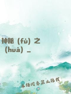 神秘復(fù)蘇之詭畫(huà)師