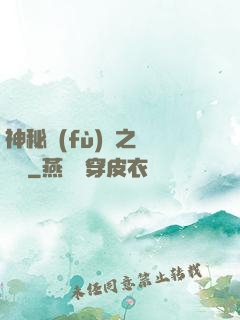 神秘復(fù)蘇之詭畫師