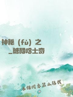 神秘復(fù)蘇之詭畫師