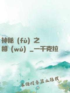 神秘復(fù)蘇之詭相無(wú)間