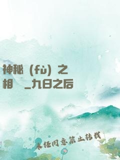 神秘復(fù)蘇之詭相無間