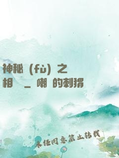 神秘復(fù)蘇之詭相無間
