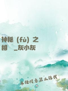 神秘復(fù)蘇之詭相無間