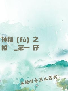 神秘復(fù)蘇之詭相無間