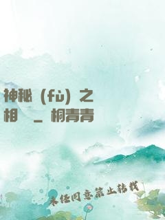 神秘復(fù)蘇之詭相無間