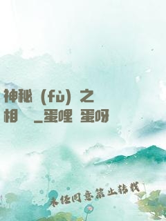 神秘復(fù)蘇之詭相無間