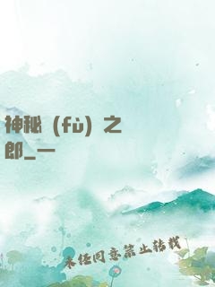 神秘復(fù)蘇之詭郎