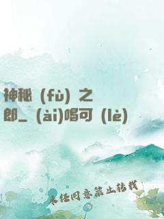 神秘復(fù)蘇之詭郎