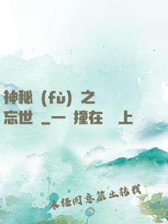 神秘復(fù)蘇之遺忘世間
