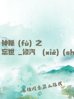 神秘復(fù)蘇之遺忘世間