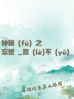 神秘復(fù)蘇之遺忘世間