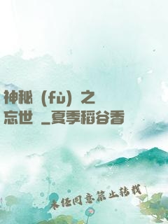 神秘復(fù)蘇之遺忘世間