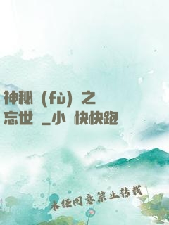 神秘復(fù)蘇之遺忘世間