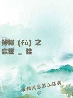 神秘復(fù)蘇之遺忘世間