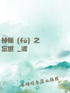 神秘復(fù)蘇之遺忘世間