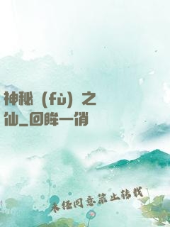 神秘復(fù)蘇之鏡仙