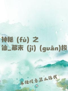 神秘復(fù)蘇之鏡仙