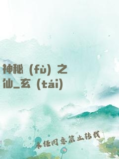 神秘復(fù)蘇之鏡仙