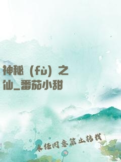 神秘復(fù)蘇之鏡仙