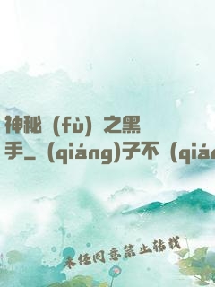 神秘復(fù)蘇之黑手