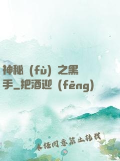 神秘復(fù)蘇之黑手