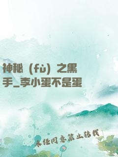 神秘復(fù)蘇之黑手