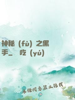 神秘復(fù)蘇之黑手
