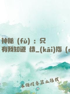 神秘復(fù)蘇：只有我知道劇情