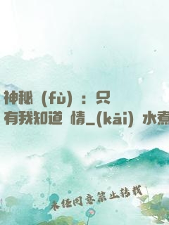 神秘復(fù)蘇：只有我知道劇情