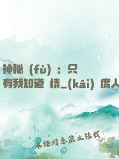 神秘復(fù)蘇：只有我知道劇情