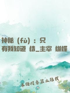 神秘復(fù)蘇：只有我知道劇情