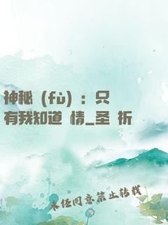 神秘復(fù)蘇：只有我知道劇情
