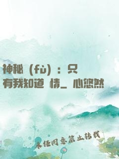 神秘復(fù)蘇：只有我知道劇情