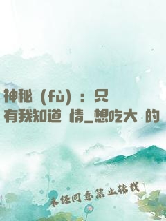 神秘復(fù)蘇：只有我知道劇情
