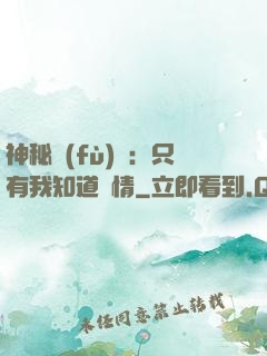 神秘復(fù)蘇：只有我知道劇情