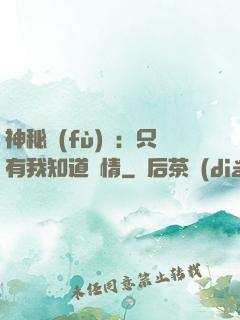 神秘復(fù)蘇：只有我知道劇情