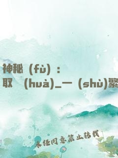 神秘復(fù)蘇：奪取詭畫(huà)