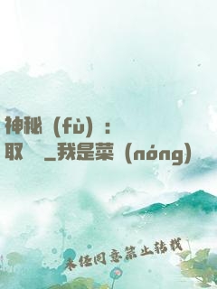 神秘復(fù)蘇：奪取詭畫
