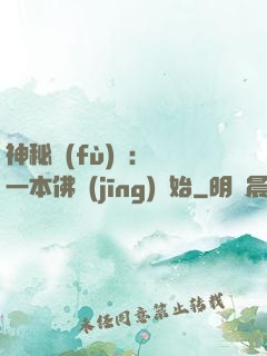 神秘復(fù)蘇：從一本佛經(jīng)開始