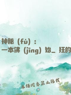 神秘復(fù)蘇：從一本佛經(jīng)開始