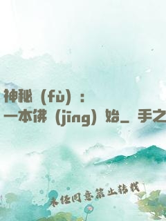 神秘復(fù)蘇：從一本佛經(jīng)開始