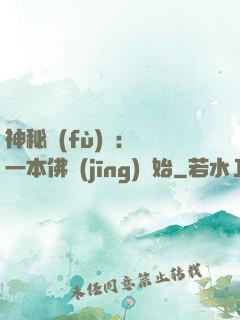 神秘復(fù)蘇：從一本佛經(jīng)開始
